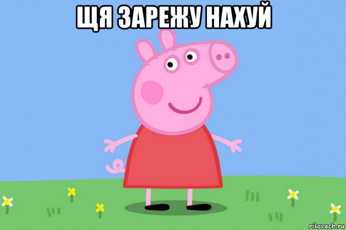 щя зарежу нахуй , Мем Пеппа