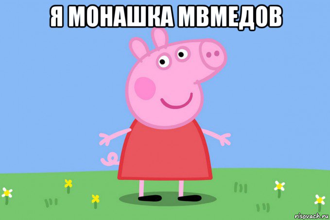 я монашка мвмедов , Мем Пеппа