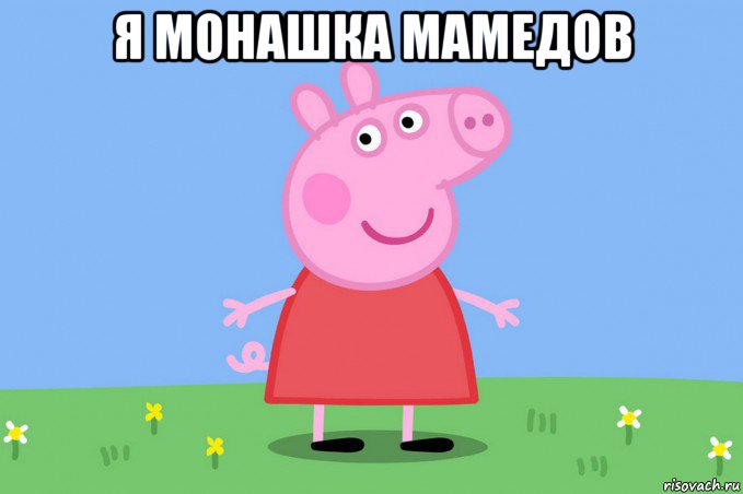 я монашка мамедов , Мем Пеппа