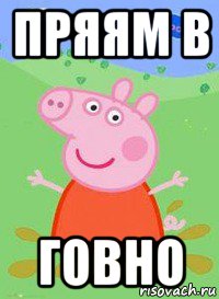 пряям в говно, Мем  Peppa