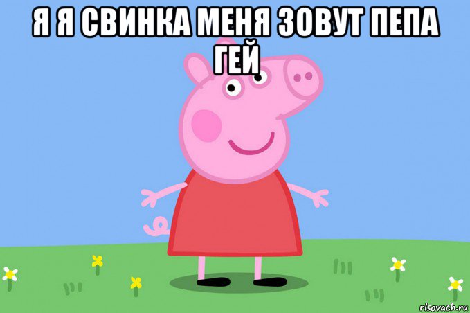 я я свинка меня зовут пепа гей , Мем Пеппа