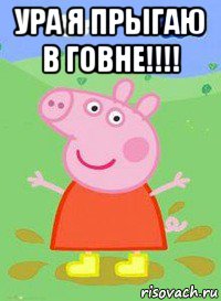 ура я прыгаю в говне!!!! , Мем  Peppa