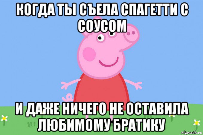 когда ты съела спагетти с соусом и даже ничего не оставила любимому братику, Мем Пеппа