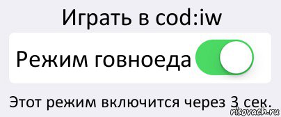 Играть в cod:iw Режим говноеда Этот режим включится через 3 сек., Комикс Переключатель