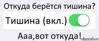 Откуда берётся тишина? Тишина (вкл.) Ааа,вот откуда!, Комикс Переключатель