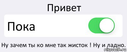 Привет Пока Ну зачем ты ко мне так жисток ! Ну и ладно., Комикс Переключатель