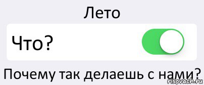 Лето Что? Почему так делаешь с нами?, Комикс Переключатель