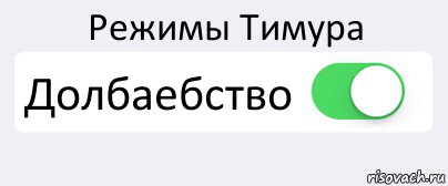 Режимы Тимура Долбаебство , Комикс Переключатель