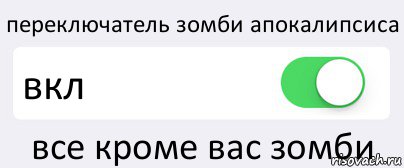 переключатель зомби апокалипсиса вкл все кроме вас зомби, Комикс Переключатель