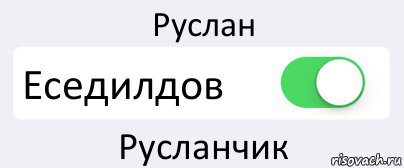 Руслан Еседилдов Русланчик, Комикс Переключатель