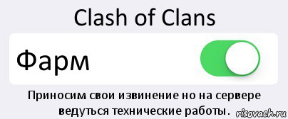 Clash of Clans Фарм Приносим свои извинение но на сервере ведуться технические работы., Комикс Переключатель