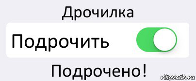 Дрочилка Подрочить Подрочено!, Комикс Переключатель