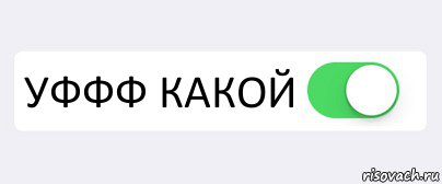  УФФФ КАКОЙ , Комикс Переключатель