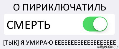 О ПИРИКЛЮЧАТИЛЬ СМЕРТЬ [ТЫК] Я УМИРАЮ ЕЕЕЕЕЕЕЕЕЕЕЕЕЕЕЕЕЕЕ, Комикс Переключатель