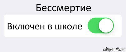 Бессмертие Включен в школе , Комикс Переключатель