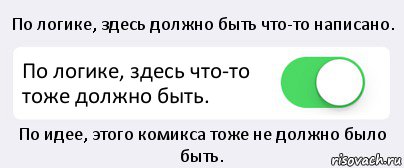 По логике, здесь должно быть что-то написано. По логике, здесь что-то тоже должно быть. По идее, этого комикса тоже не должно было быть., Комикс Переключатель