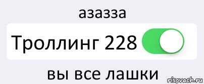 азазза Троллинг 228 вы все лашки, Комикс Переключатель