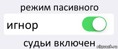 режим пасивного игнор судьи включен, Комикс Переключатель