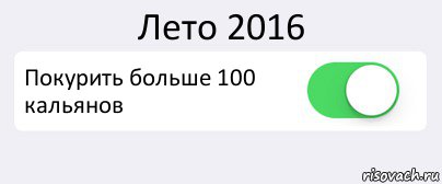 Лето 2016 Покурить больше 100 кальянов , Комикс Переключатель