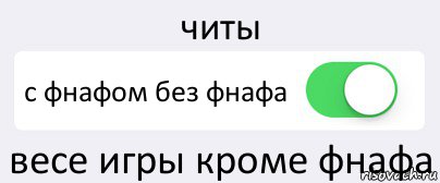 читы с фнафом без фнафа весе игры кроме фнафа, Комикс Переключатель