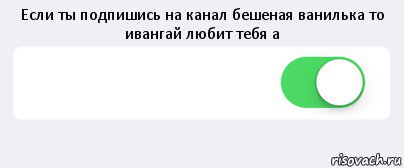 Если ты подпишись на канал бешеная ванилька то ивангай любит тебя а  , Комикс Переключатель