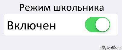 Режим школьника Включен , Комикс Переключатель