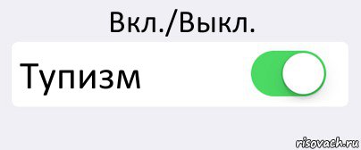 Вкл./Выкл. Тупизм , Комикс Переключатель
