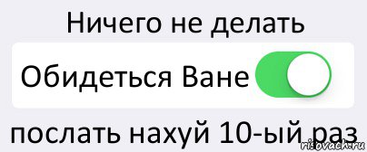 Ничего не делать Обидеться Ване послать нахуй 10-ый раз, Комикс Переключатель