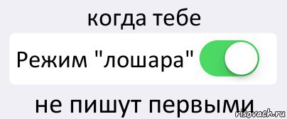 когда тебе Режим "лошара" не пишут первыми, Комикс Переключатель