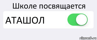 Школе посвящается АТАШОЛ , Комикс Переключатель