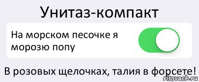 Унитаз-компакт На морском песочке я морозю попу В розовых щелочках, талия в форсете!, Комикс Переключатель