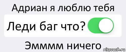 Адриан я люблю тебя Леди баг что? Эмммм ничего, Комикс Переключатель