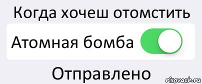 Когда хочеш отомстить Атомная бомба Отправлено, Комикс Переключатель