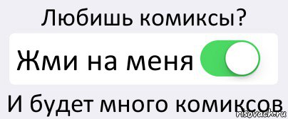 Любишь комиксы? Жми на меня И будет много комиксов, Комикс Переключатель