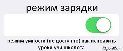 режим зарядки  режим умности (не доступно) как исправить уроки учи школота, Комикс Переключатель