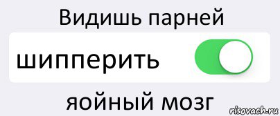 Видишь парней шипперить яойный мозг, Комикс Переключатель