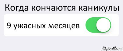 Когда кончаются каникулы 9 ужасных месяцев , Комикс Переключатель