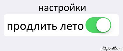 настройки продлить лето , Комикс Переключатель