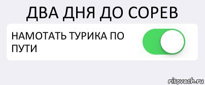 ДВА ДНЯ ДО СОРЕВ НАМОТАТЬ ТУРИКА ПО ПУТИ , Комикс Переключатель