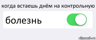 когда встаешь днём на контрольную болезнь , Комикс Переключатель