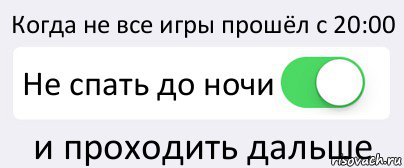 Когда не все игры прошёл с 20:00 Не спать до ночи и проходить дальше, Комикс Переключатель