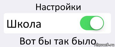 Настройки Школа Вот бы так было, Комикс Переключатель