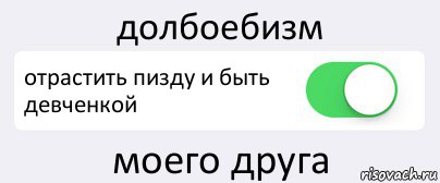 долбоебизм отрастить пизду и быть девченкой моего друга, Комикс Переключатель