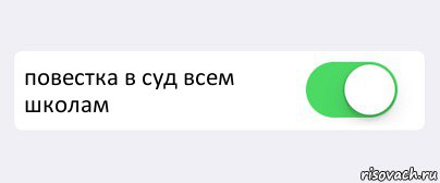  повестка в суд всем школам , Комикс Переключатель