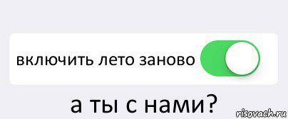  включить лето заново а ты с нами?, Комикс Переключатель