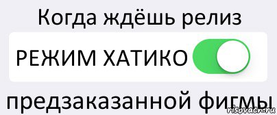 Когда ждёшь релиз РЕЖИМ ХАТИКО предзаказанной фигмы, Комикс Переключатель