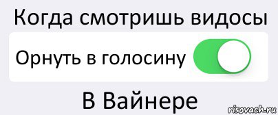 Когда смотришь видосы Орнуть в голосину В Вайнере, Комикс Переключатель