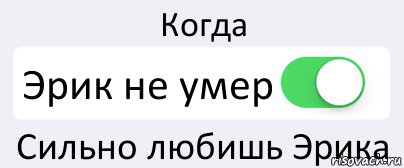 Когда Эрик не умер Сильно любишь Эрика, Комикс Переключатель