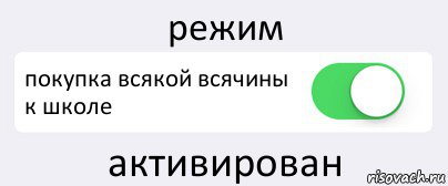 режим покупка всякой всячины к школе активирован, Комикс Переключатель