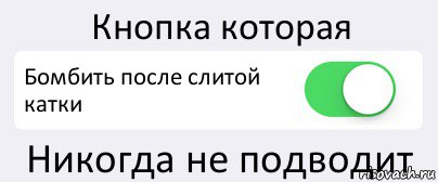 Кнопка которая Бомбить после слитой катки Никогда не подводит, Комикс Переключатель